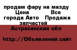 продам фару на мазду › Цена ­ 9 000 - Все города Авто » Продажа запчастей   . Астраханская обл.